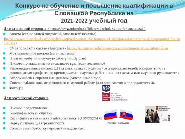 Конкурс на обучение и повышение квалификации в Словацкой Республике на 2021-2022 учебный