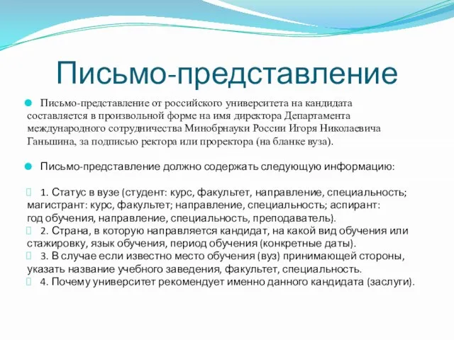 Письмо-представление Письмо-представление от российского университета на кандидата составляется в произвольной форме на