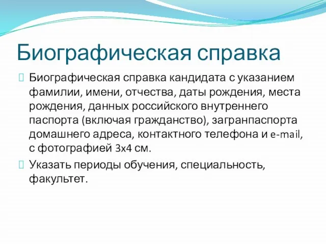 Биографическая справка Биографическая справка кандидата с указанием фамилии, имени, отчества, даты рождения,