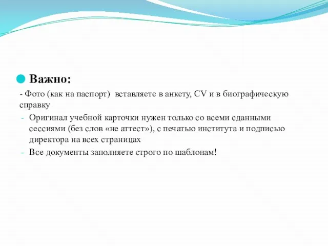 Важно: - Фото (как на паспорт) вставляете в анкету, CV и в