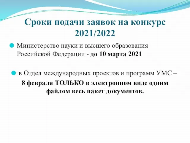 Сроки подачи заявок на конкурс 2021/2022 Министерство науки и высшего образования Российской