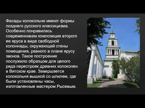 Фасады колокольни имеют формы позднего русского классицизма. Особенно понравилась современникам композиция второго