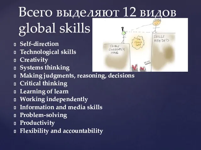 Self-direction Technological skills Creativity Systems thinking Making judgments, reasoning, decisions Critical thinking