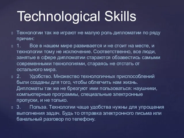 Технологии так же играют не малую роль дипломатии по ряду причин: 1.