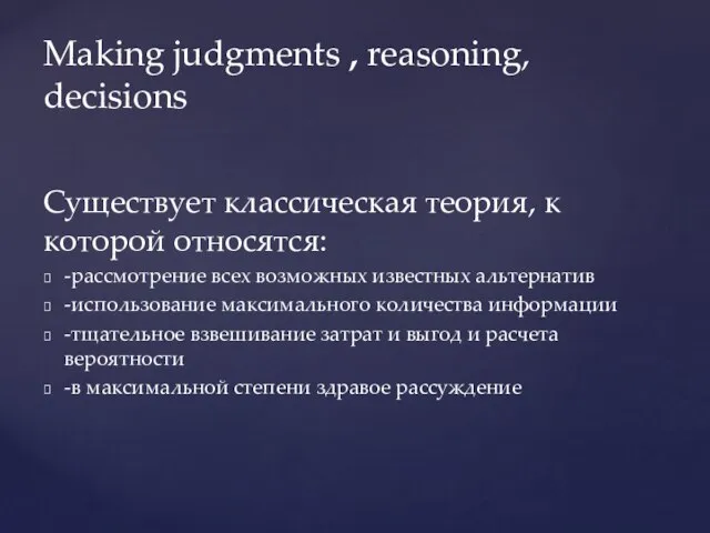 Существует классическая теория, к которой относятся: -рассмотрение всех возможных известных альтернатив -использование