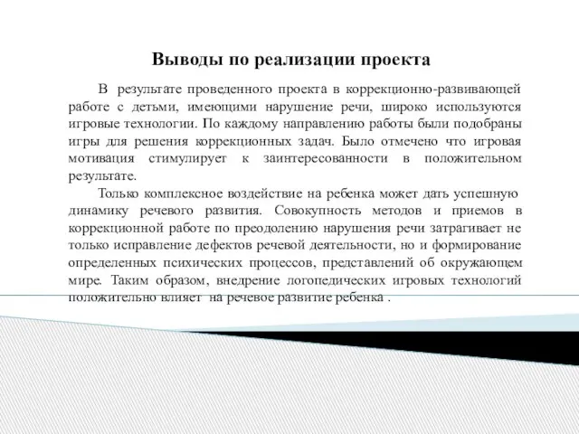 Выводы по реализации проекта В результате проведенного проекта в коррекционно-развивающей работе с