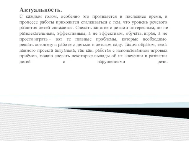 Актуальность. С каждым годом, особенно это проявляется в последнее время, в процессе