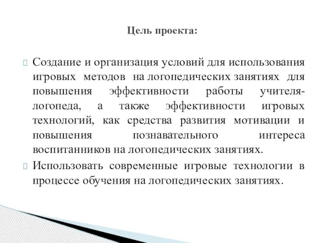 Создание и организация условий для использования игровых методов на логопедических занятиях для