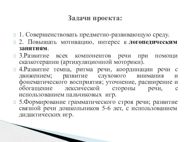 1. Совершенствовать предметно-развивающую среду. 2. Повышать мотивацию, интерес к логопедическим занятиям. 3.Развитие