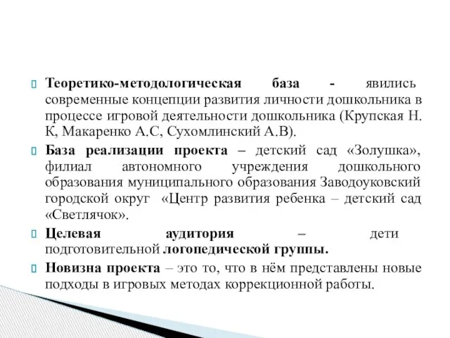 Теоретико-методологическая база - явились современные концепции развития личности дошкольника в процессе игровой