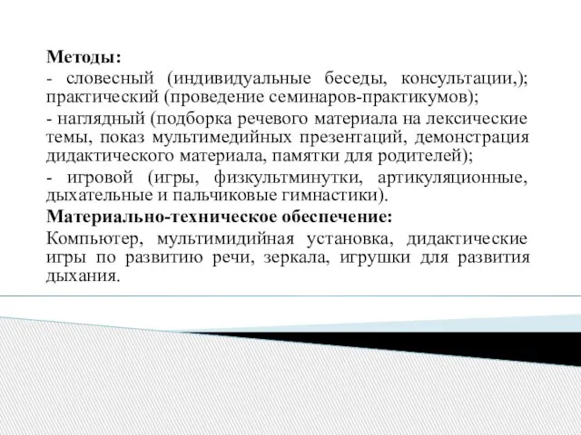 Методы: - словесный (индивидуальные беседы, консультации,); практический (проведение семинаров-практикумов); - наглядный (подборка