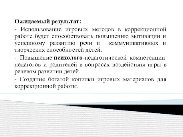 Ожидаемый результат: - Использование игровых методов в коррекционной работе будет способствовать повышению