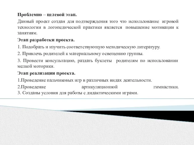 Проблемно – целевой этап. Данный проект создан для подтверждения того что использование