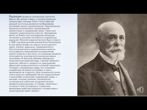 Радиация является постоянным спутником Жизни. Мы живем в мире, в котором радиация