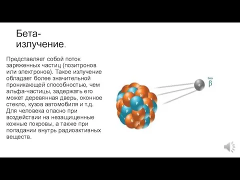 Бета-излучение. Представляет собой поток заряженных частиц (позитронов или электронов). Такое излучение обладает