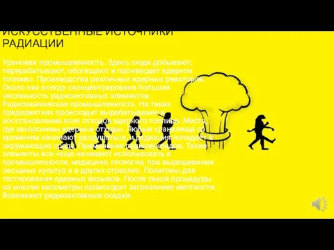 ИСКУССТВЕННЫЕ ИСТОЧНИКИ РАДИАЦИИ Урановая промышленность. Здесь люди добывают, перерабатывают, обогащают и производят