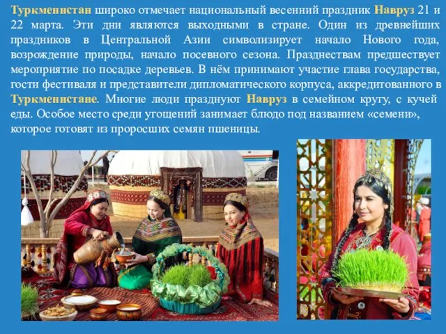 Туркменистан широко отмечает национальный весенний праздник Навруз 21 и 22 марта. Эти