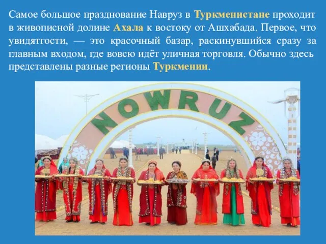 Самое большое празднование Навруз в Туркменистане проходит в живописной долине Ахала к
