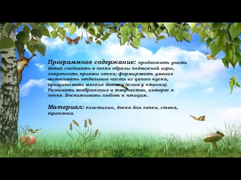 Программное содержание: продолжать учить детей создавать в лепке образы подвижной игры, закреплять