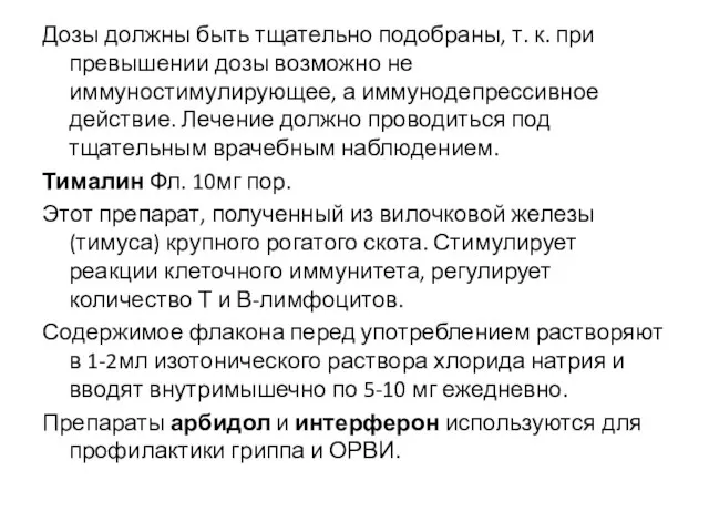 Дозы должны быть тщательно подобраны, т. к. при превышении дозы возможно не