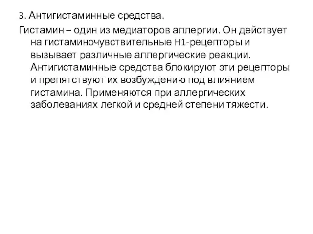 3. Антигистаминные средства. Гистамин – один из медиаторов аллергии. Он действует на