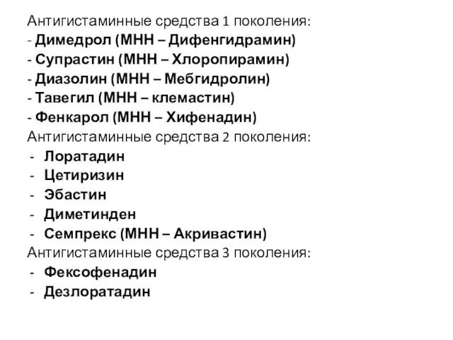 Антигистаминные средства 1 поколения: - Димедрол (МНН – Дифенгидрамин) - Супрастин (МНН