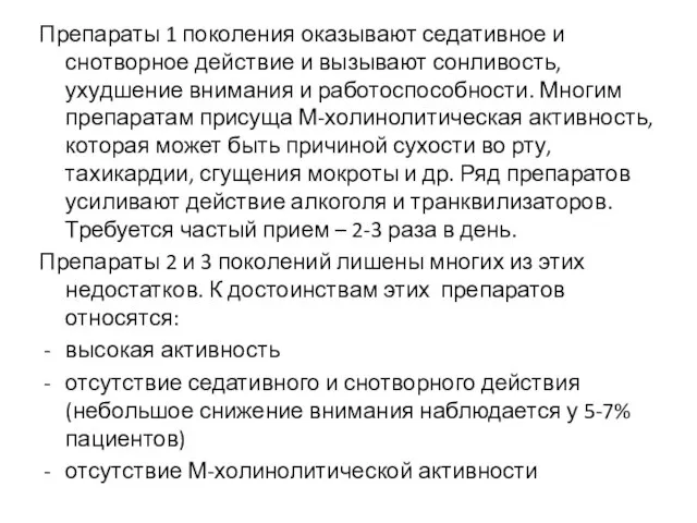 Препараты 1 поколения оказывают седативное и снотворное действие и вызывают сонливость, ухудшение