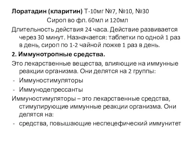 Лоратадин (кларитин) Т-10мг №7, №10, №30 Сироп во фл. 60мл и 120мл