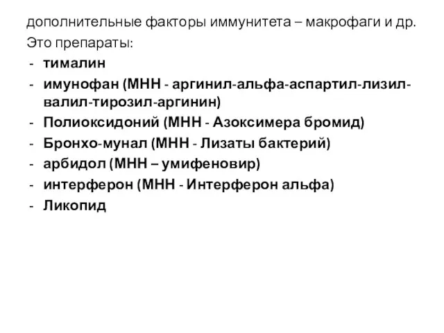 дополнительные факторы иммунитета – макрофаги и др. Это препараты: тималин имунофан (МНН