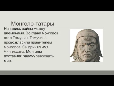 Монголо-татары Начались войны между племенами. Во главе монголов стал Темучин. Темучина провозгласили