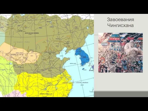 Завоевания Чингисхана В 1211 году Чингисхан вторгся в Северный Китай. В 1215