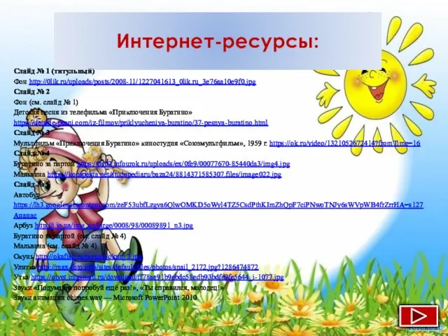 Интернет-ресурсы: Слайд № 1 (титульный) Фон http://0lik.ru/uploads/posts/2008-11/1227041613_0lik.ru_3e76aa10e9f0.jpg Слайд № 2 Фон (см.