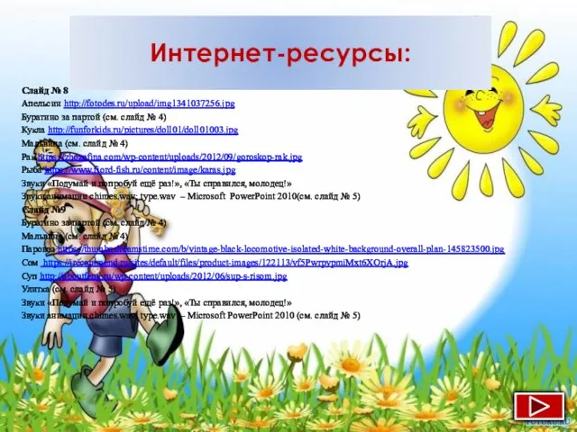 Интернет-ресурсы: Слайд № 8 Апельсин http://fotodes.ru/upload/img1341037256.jpg Буратино за партой (см. слайд №