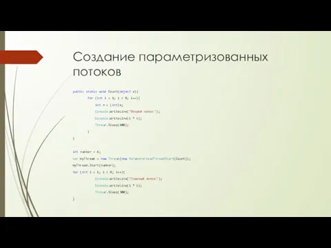 Создание параметризованных потоков public static void Count(object x){ for (int i =