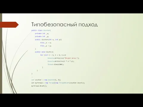 Типобезопасный подход public class Counter{ private int _x; private int _y; public