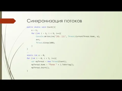 Синхронизация потоков public static void Count(){ x = 1; for (int i