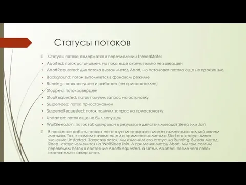 Статусы потоков Статусы потока содержатся в перечислении ThreadState: Aborted: поток остановлен, но