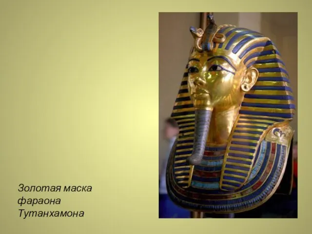 Золотая маска фараона Тутанхамона