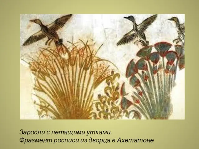 Заросли с летящими утками. Фрагмент росписи из дворца в Ахетатоне