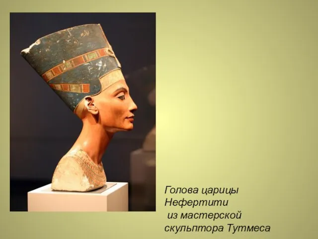 Голова царицы Нефертити из мастерской скульптора Тутмеса