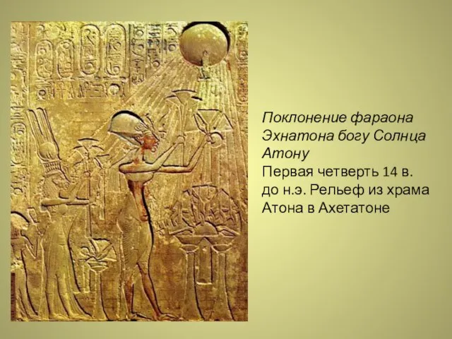 Поклонение фараона Эхнатона богу Солнца Атону Первая четверть 14 в. до н.э.