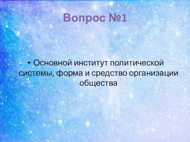 Вопрос №1 Основной институт политической системы, форма и средство организации общества