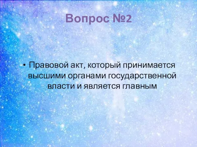 Вопрос №2 Правовой акт, который принимается высшими органами государственной власти и является главным