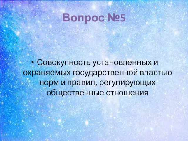 Вопрос №5 Совокупность установленных и охраняемых государственной властью норм и правил, регулирующих общественные отношения