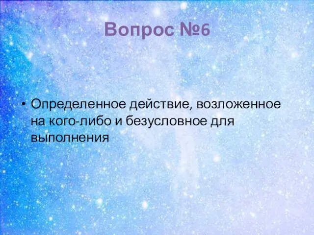 Вопрос №6 Определенное действие, возложенное на кого-либо и безусловное для выполнения