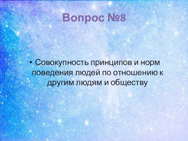 Вопрос №8 Совокупность принципов и норм поведения людей по отношению к другим людям и обществу