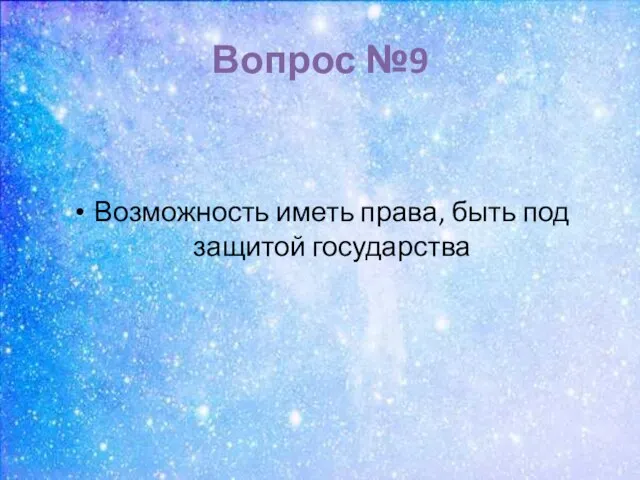 Вопрос №9 Возможность иметь права, быть под защитой государства