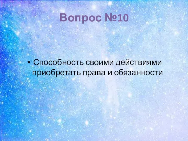 Вопрос №10 Способность своими действиями приобретать права и обязанности