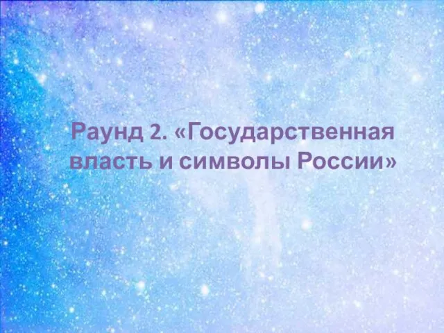 Раунд 2. «Государственная власть и символы России»