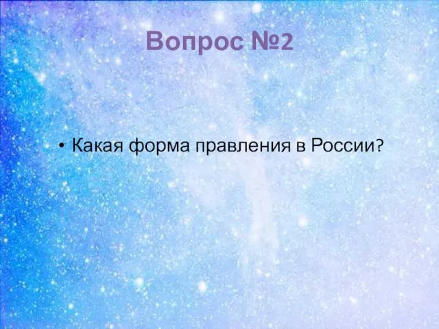 Вопрос №2 Какая форма правления в России?